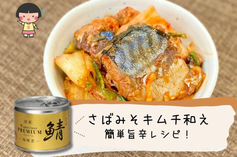 ITO Aiko Chan Braised Miso Mackerel (150G)