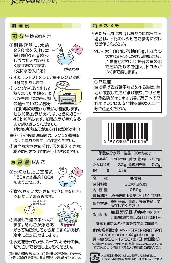 義士もち粉(250g)