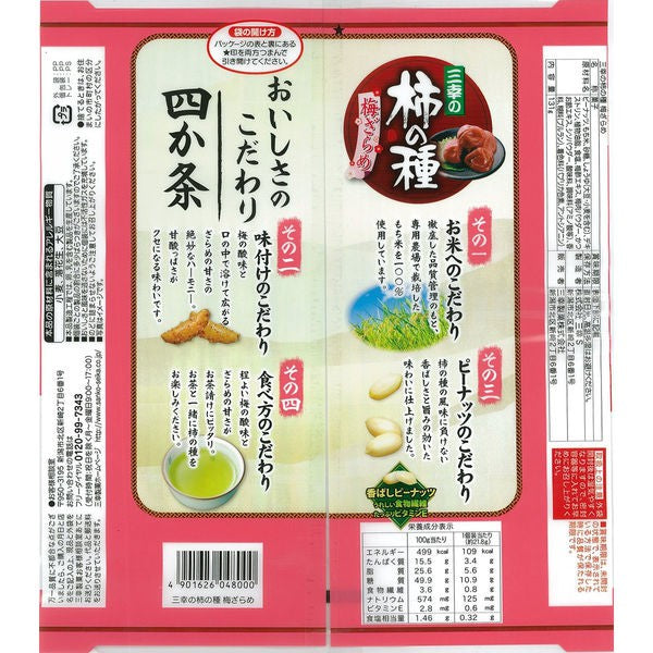 三幸柿の種梅ざらめ