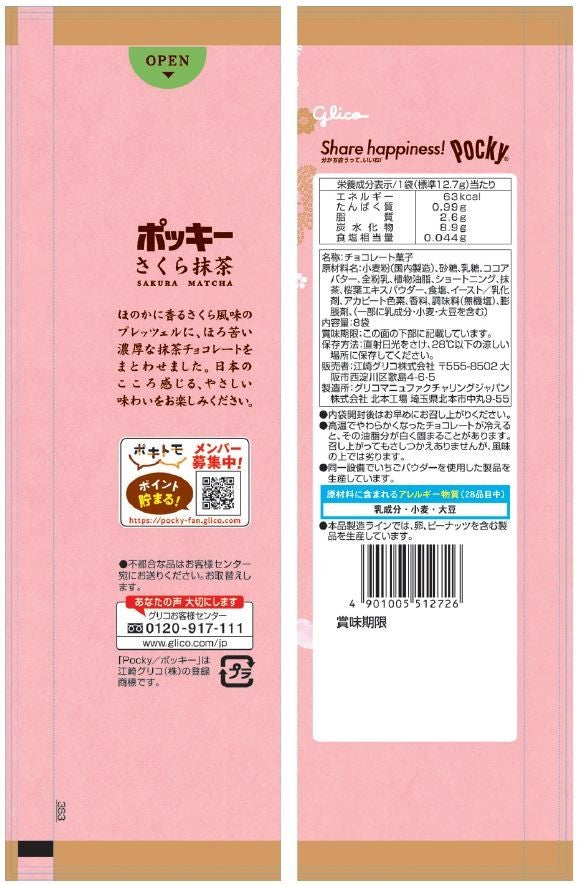 グリコ ポッキー 桜抹茶