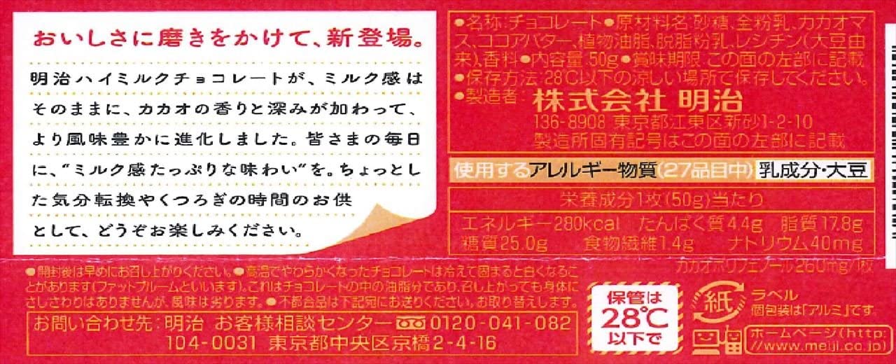 明治ハイミルクチョコレート(50G)BBDD:2025.01
