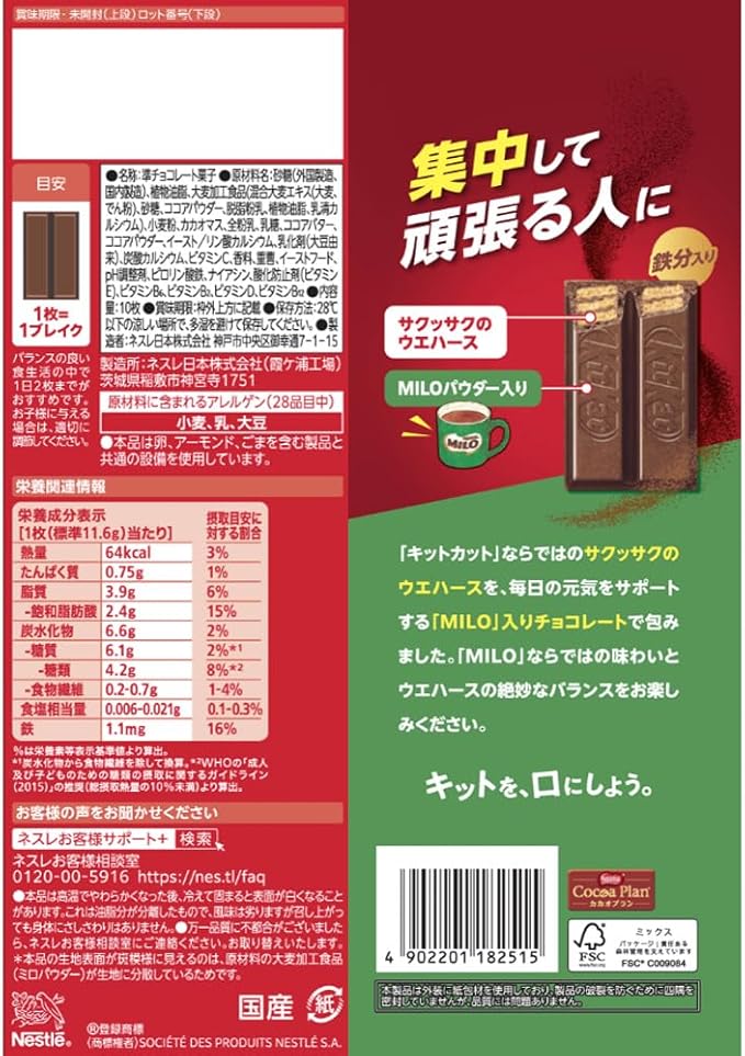 キットカット ミロ入り鉄分サプリメント