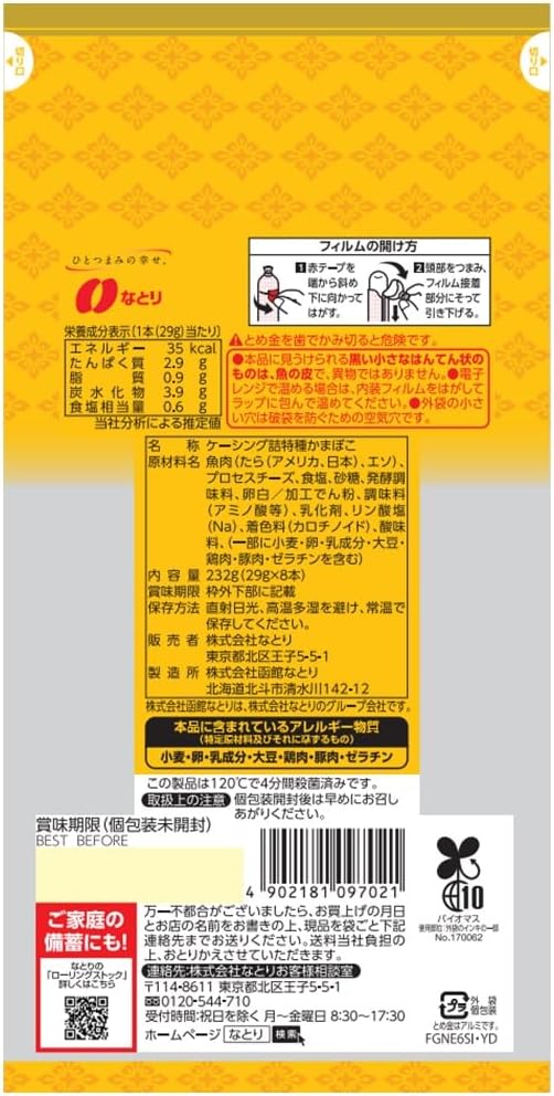 名取チーズかまぼこ(232G) BBD: 2024.11