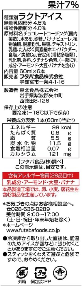 FZN: Futaba Chocolate Banana Ice Bar (6 x 60ML)