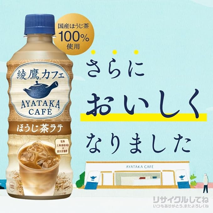 コカ・コーラ 綾鷹カフェ ほうじ茶ラテ (440ML) BBD: 2025.01.05