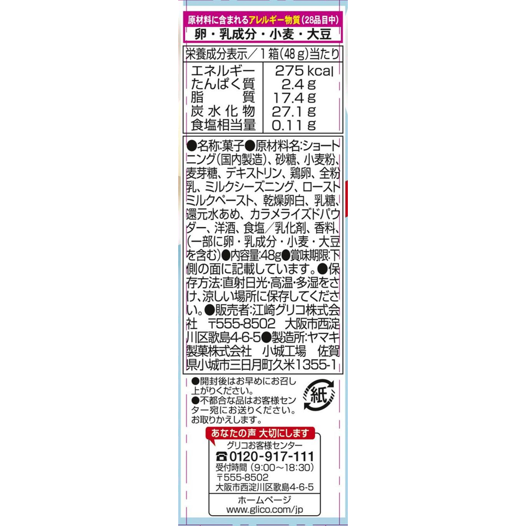 Glico Cream Collon Milk (48G) BBD: 2025.04