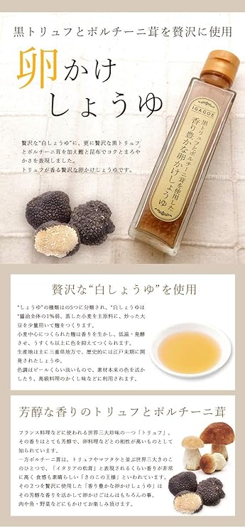 IGAGOE 黒トリュフ&ポルチーニ茸醤油(150G)賞味期限:2024.11