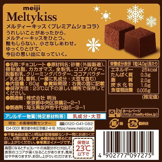 明治 メルティーキッス プレミアムチョコレート