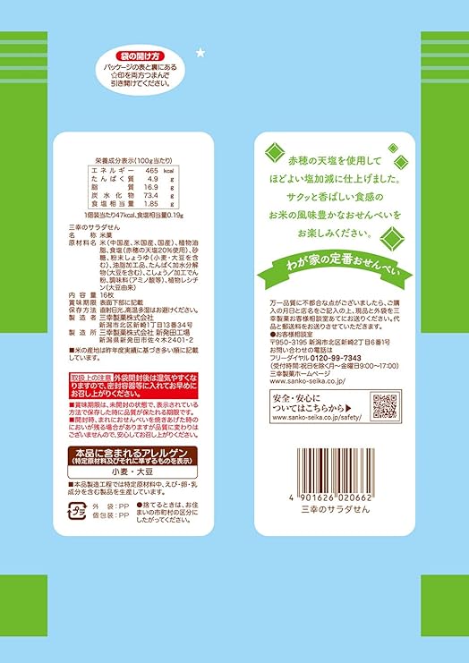三甲 サラダせんべい(81G)