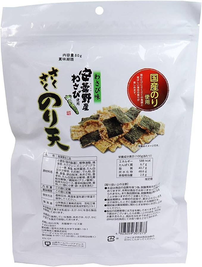山栄 クリスピー天ぷら海苔スナック わさび味(70g)