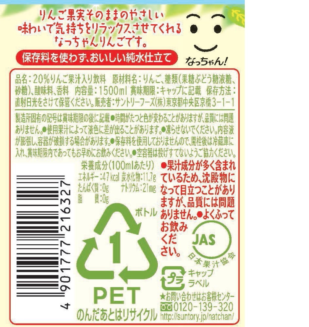サントリー なっちゃん りんごジュース (425ML)
