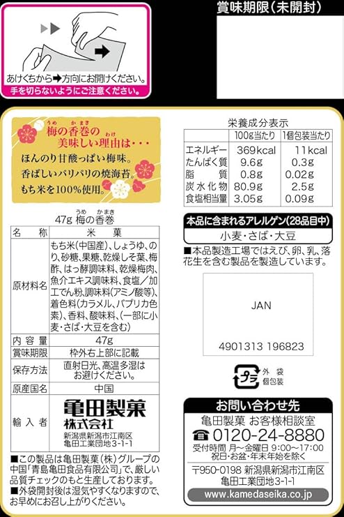 亀田 梅香る海苔巻き(47G)