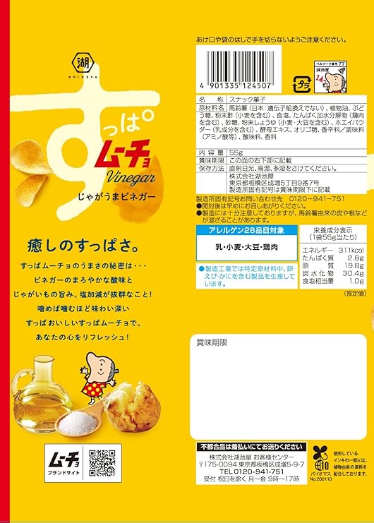 湖池屋 すっぱムーチョポテトチップス ビネガー味(55G)