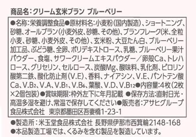 アサヒ クリーミー玄米ぬかブルーベリー(72G)【賞味期限:2025年8月】