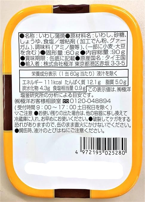 極洋 BBQいわし蒲焼(90g)