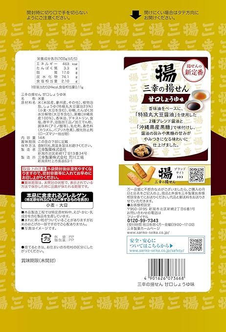 Sanko Deep Fried Senbei Rice Cracker Sweet Soy Sauce (14 Pieces)
