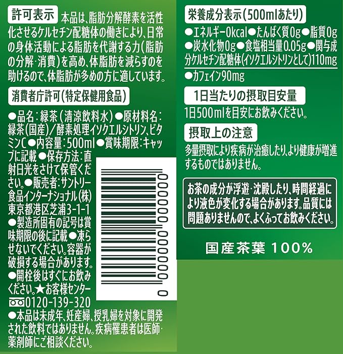 サントリー いやもん 特茶 プレミアム緑茶 (500ML) BBD: 2025.01