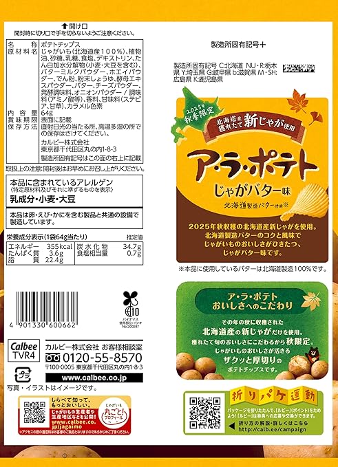 カルビー ア・ラ・ポテトチップス バター味(64G)