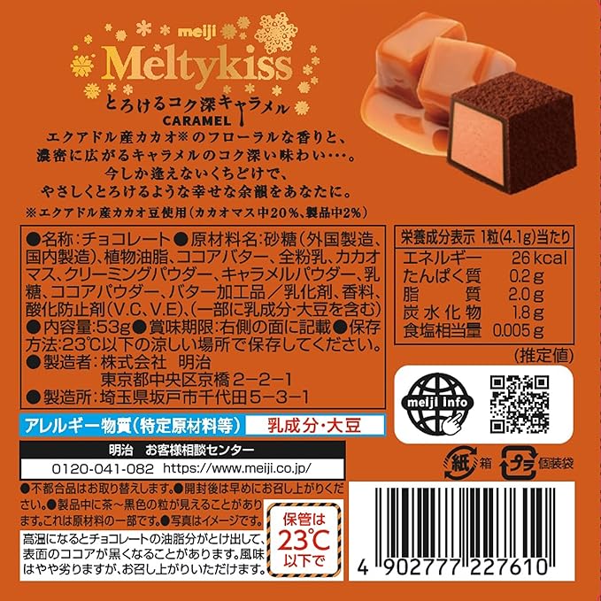 明治メルティーキッス 濃厚キャラメルチョコレート