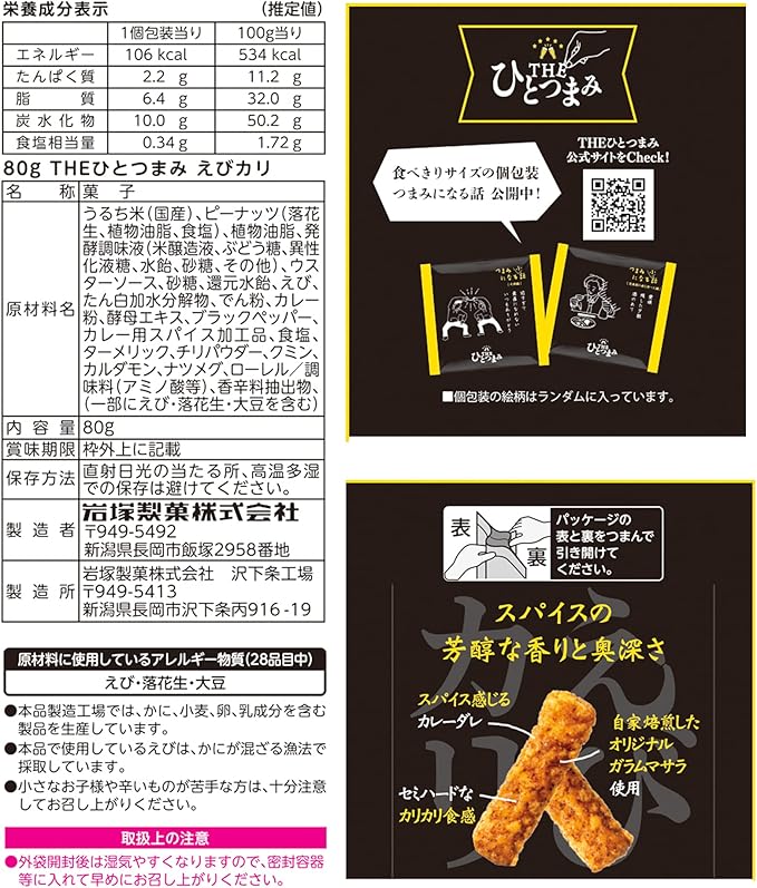 岩塚 ひつまみえびカレーせんべい(80G)