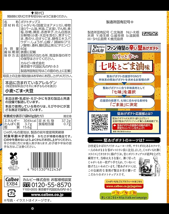 カルビー 堅あげポテトチップス 七味ごま油 (60G)