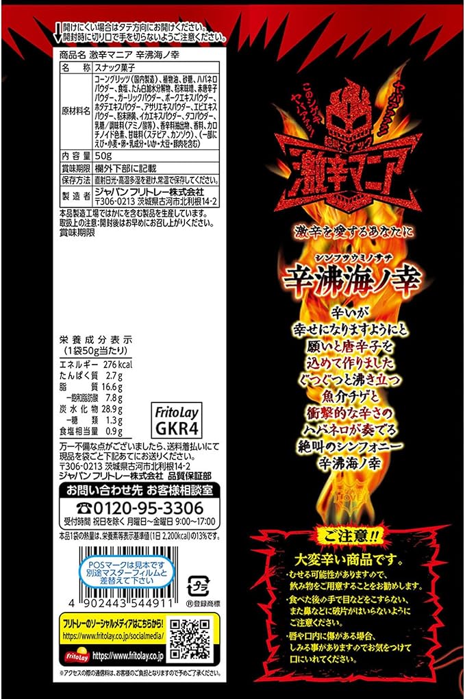 Fritolay Super Spicy Mania Spicy Seafood (50G)