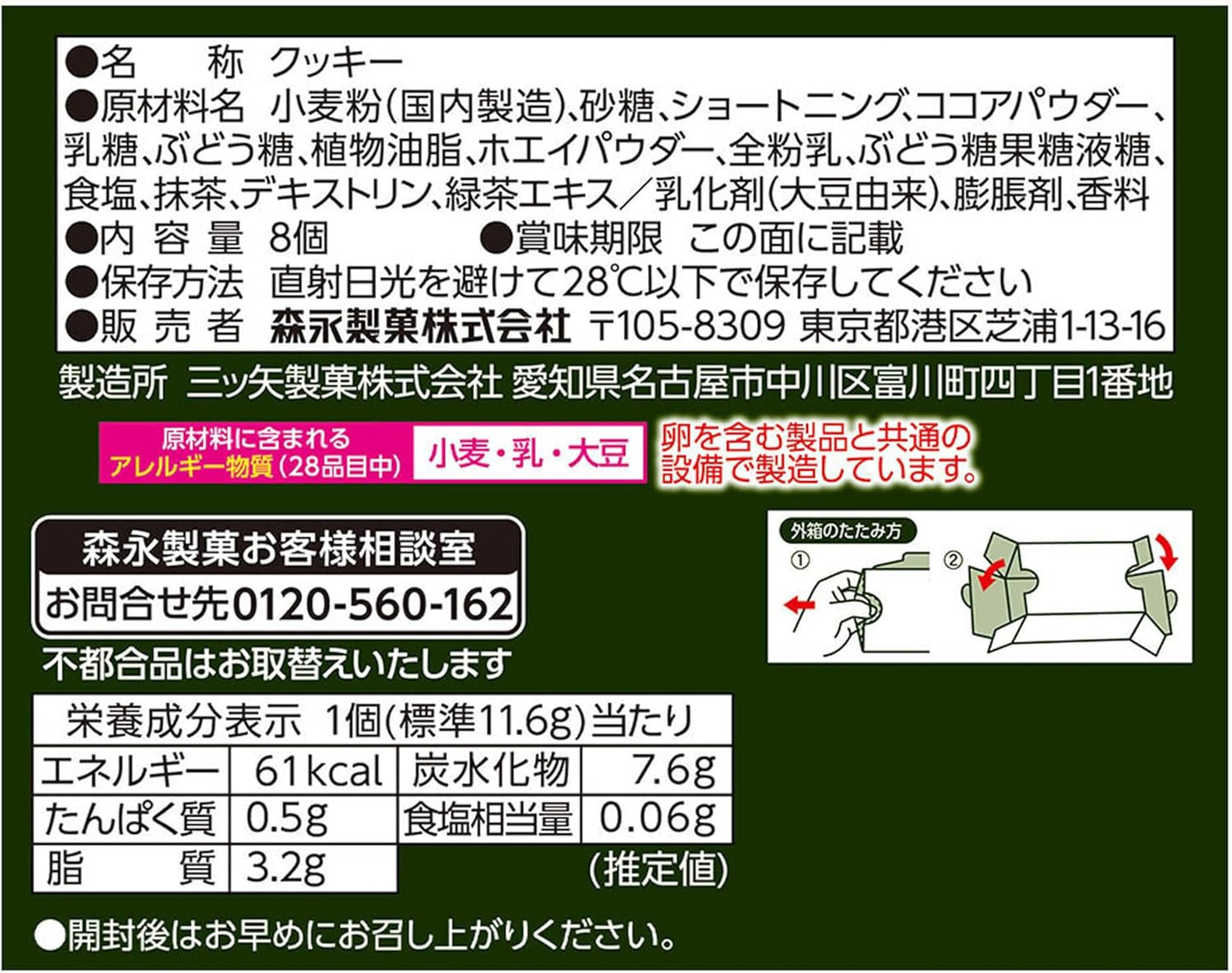 明治 宇治抹茶チョコレートサンドクッキー(93g)