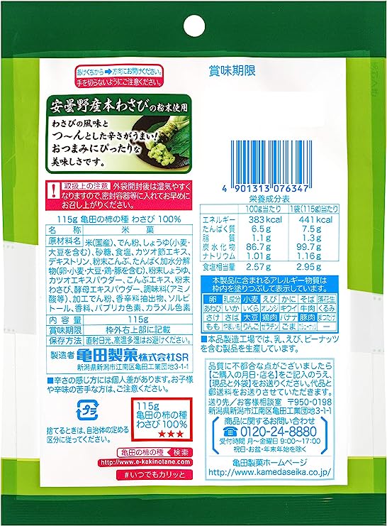 亀田 柿の種 わさび100% 落花生不使用 (115G)