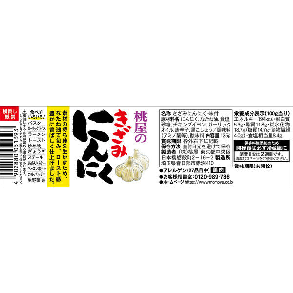 Momoya Kizami Ninniku Chopped Garlic (125G)