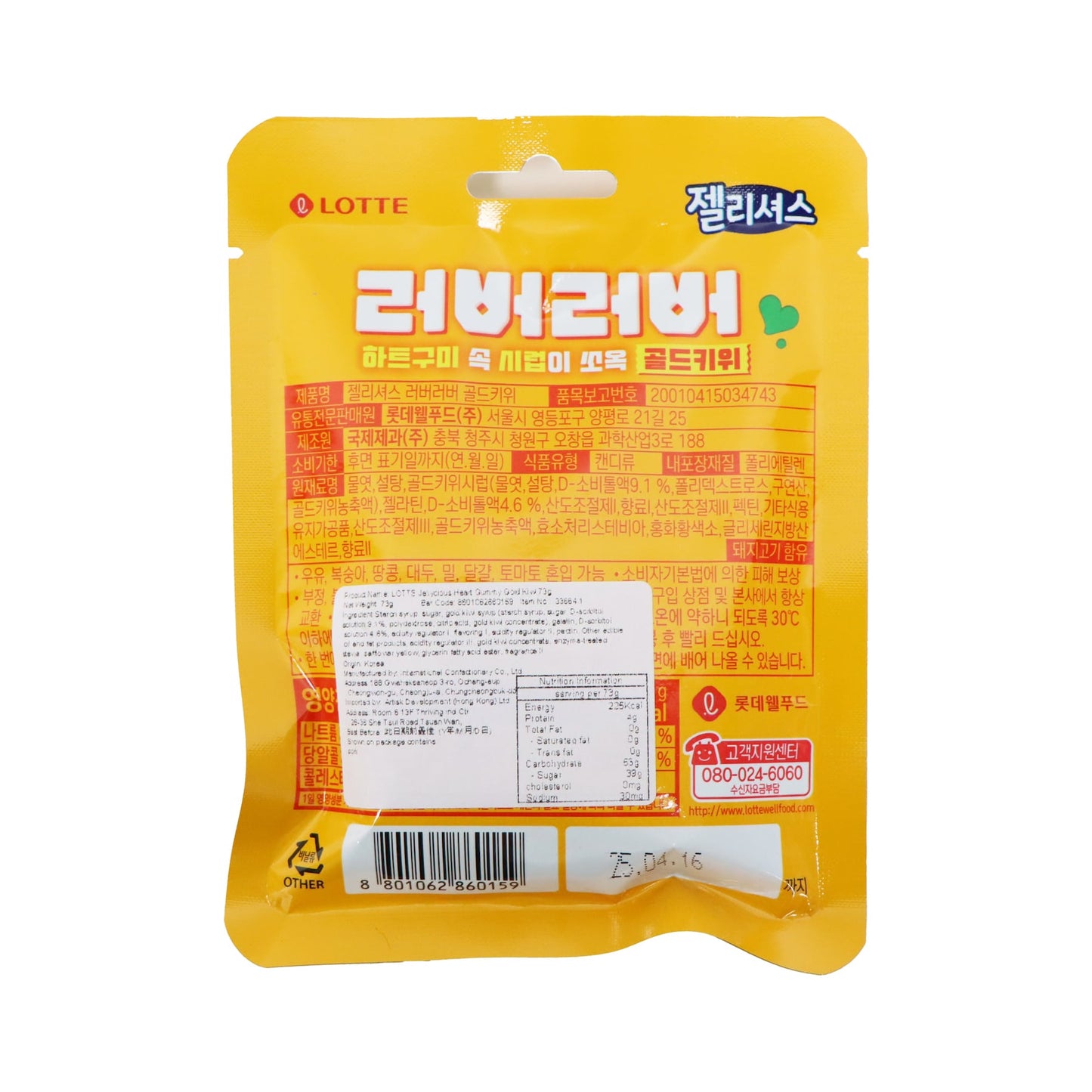 Lotte Jellycious Gold Kiwi Heart Gummy (73G)