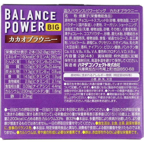 ハメダ バランスパワー ビッグココアブラウニー(32.8G)BBD: 2025.02.19