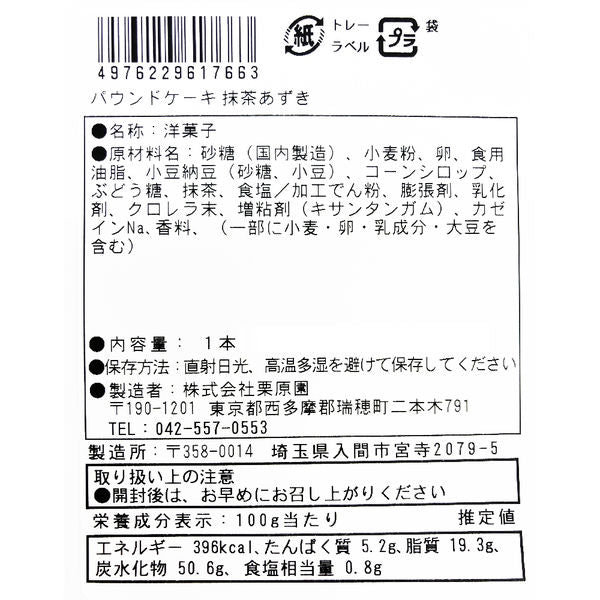 Gâteau aux haricots rouges Kurihara Matcha Azuki DLUO : 29/03/2025