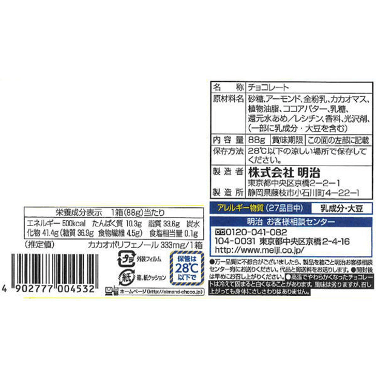 明治 アーモンドチョコレート (88G)