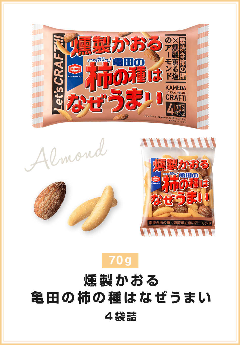 亀田の柿の種 燻製かおる(70G)