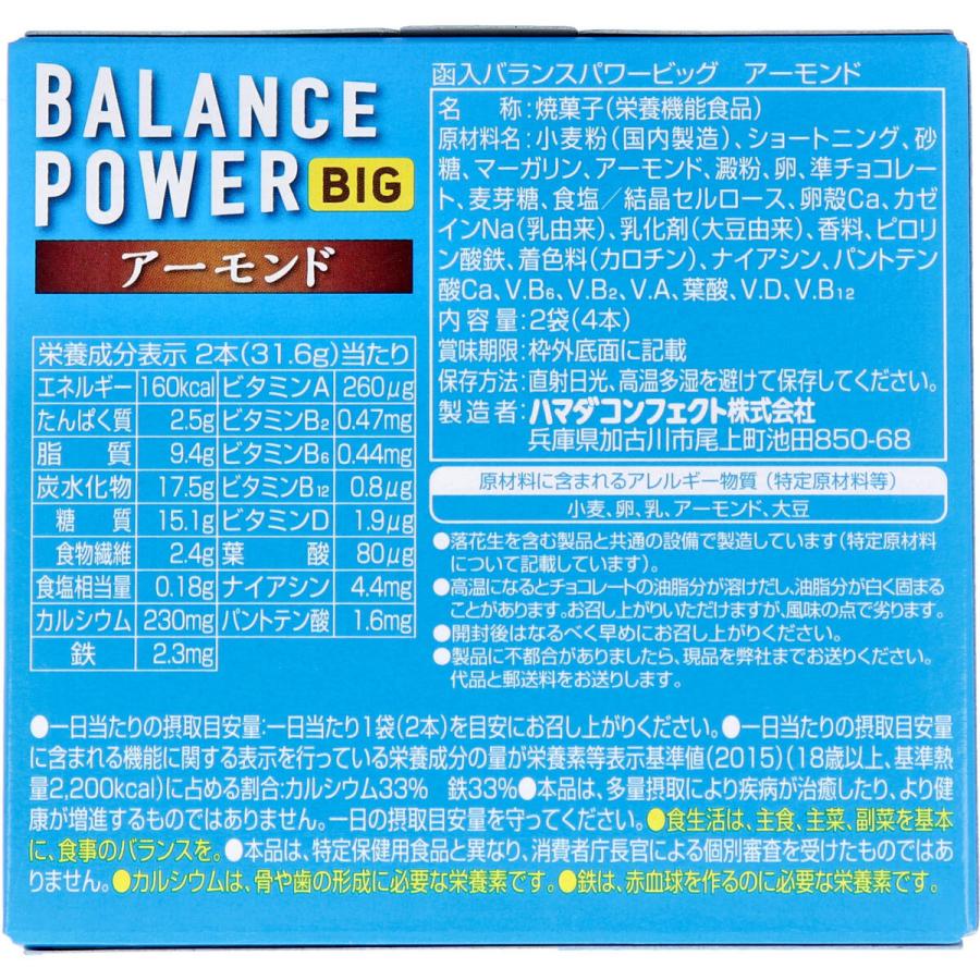 ハメダバランスパワービッグアーモンド(31.6G)