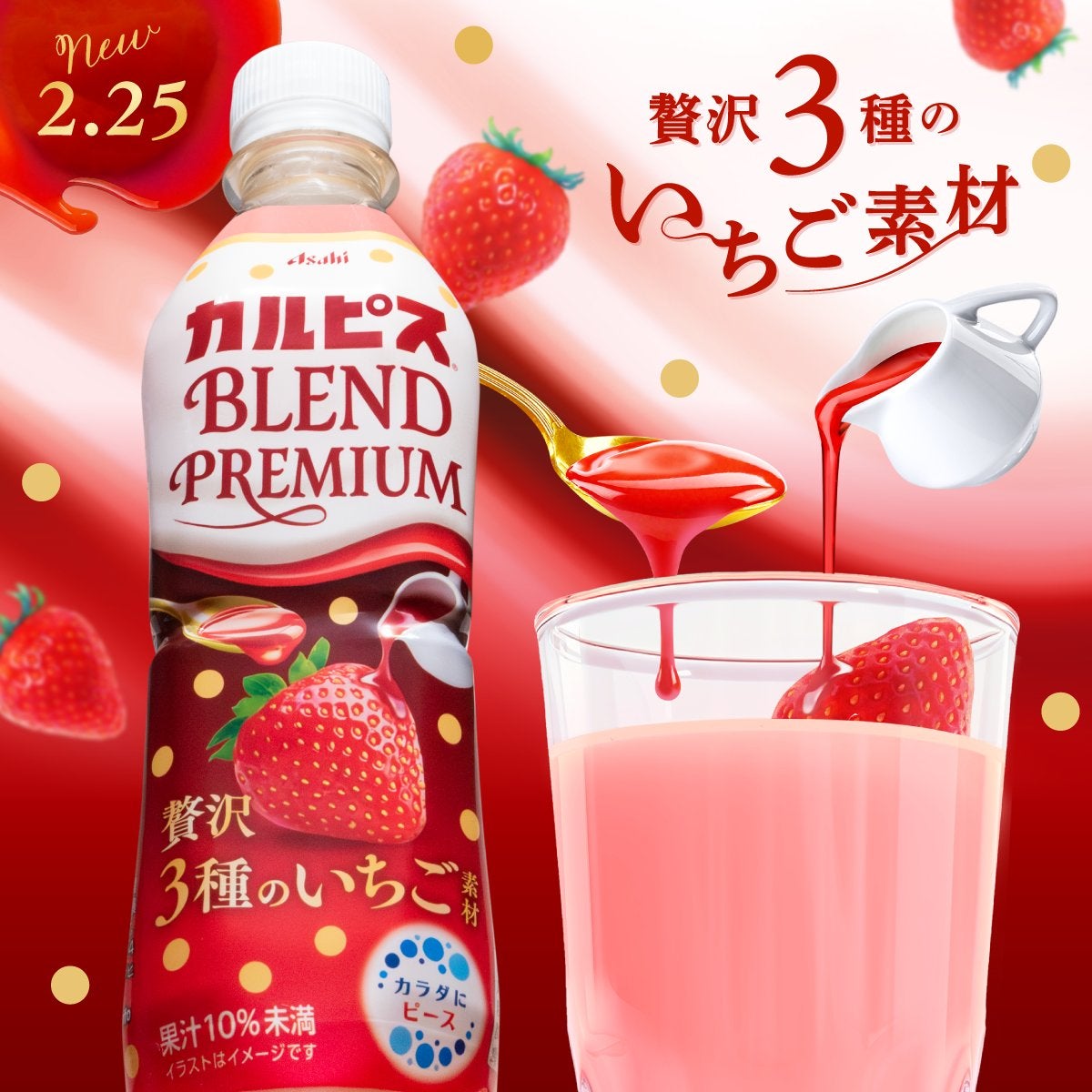 アサヒ カルピスブレンド プレミアム 贅沢3種のいちご (430ML) 賞味期限:2025.08