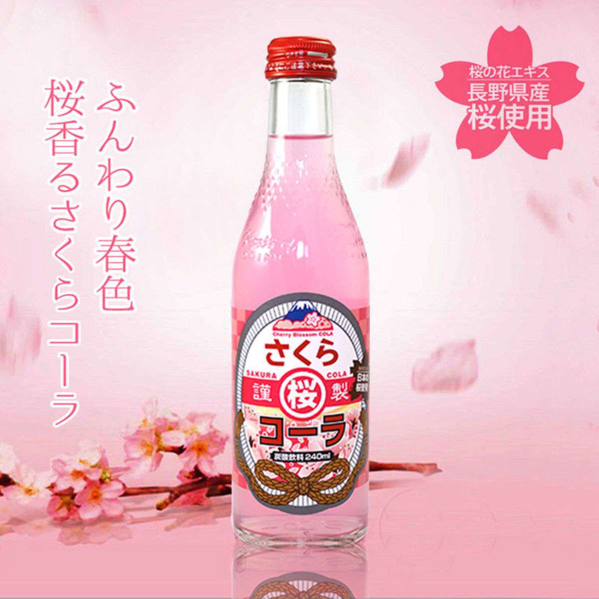 木村さくらコーラ(240ml)