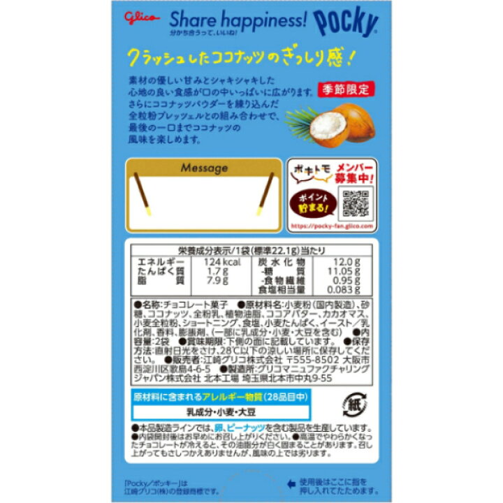 グリコ ポッキー ココナッツ (44.2G)