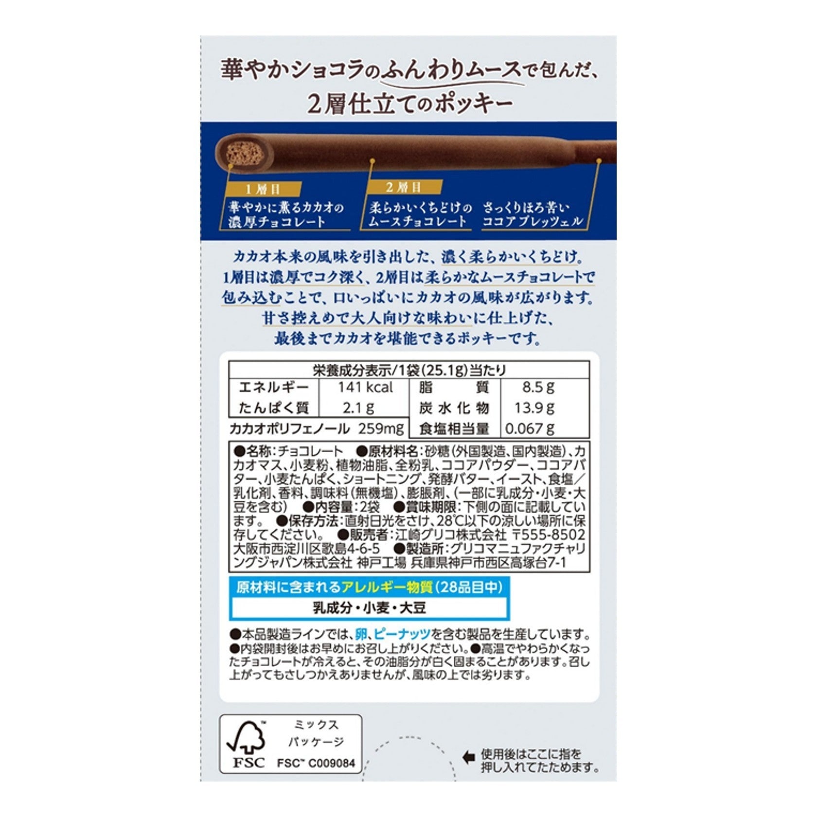 グリコ ポッキー 2層香るココア (50.2G) [賞味期限: 2026.10] – Hungry