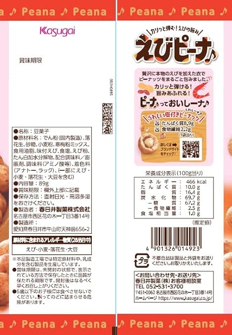 春日井産 ピーナッツ海老(85G)