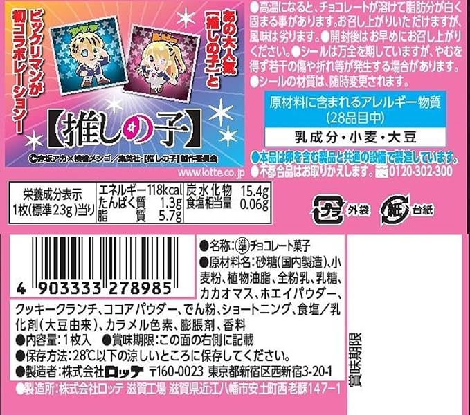 ロッテ ビックリマンチョコレートウエハース 推しの子(23G)