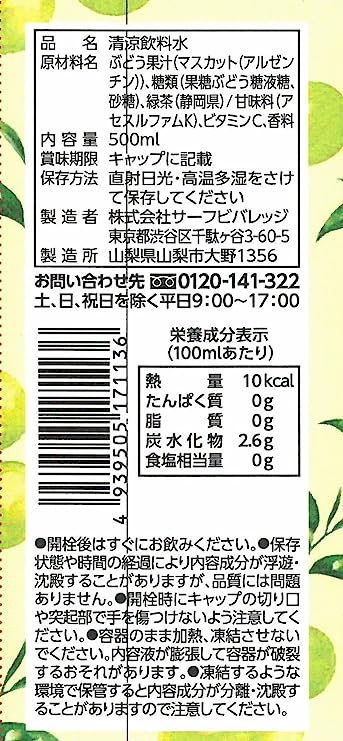 サーフマスカット緑茶(500ML)