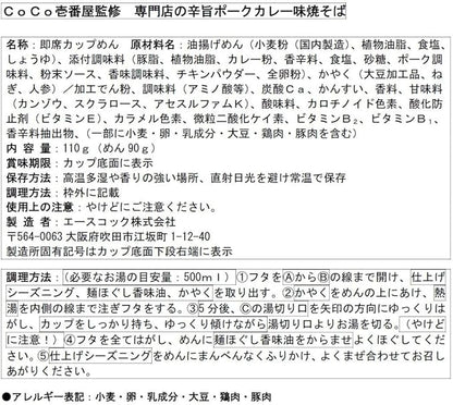 エースコック CoCo いちばん屋 スパイシーポークカレー焼きそば (110G)