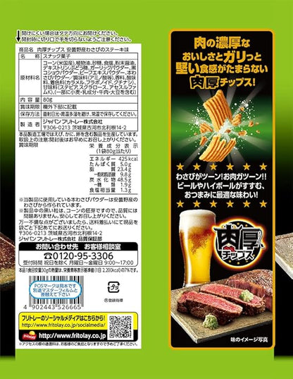 フリトレー厚切りチップス ビーフステーキ＆安曇野わさび添え（80G）