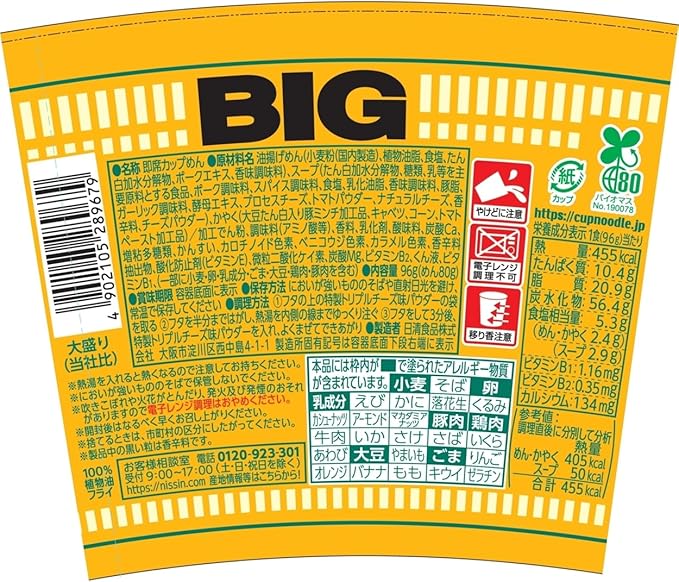 Nissin Big Cup Noodle Cheese Chili Tomato (96G) [Date Limite de Consommation: 22.07.2026]