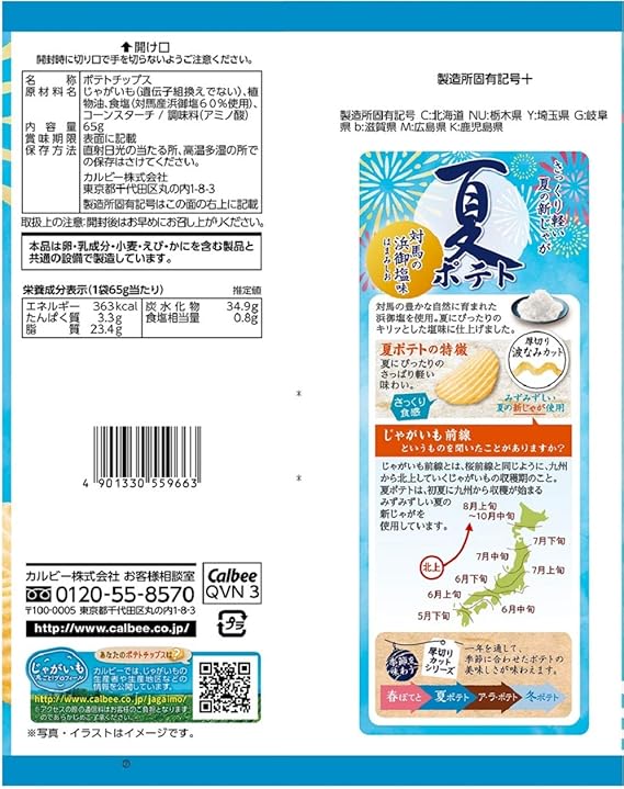 Calbee Summer Potato Chips Tsushima Hamago Salt (61G)