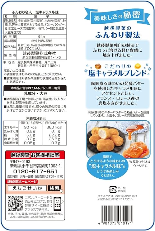Echigo Funwari Meijin Salty Caramel Mochi (64G)