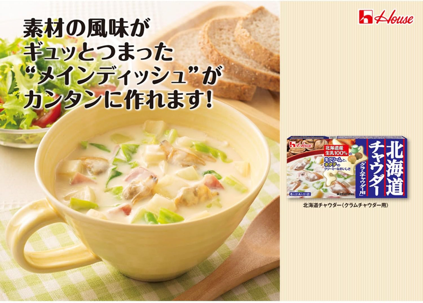 House Hokkaido Clam Chowder (144G) [Best Before Date: 2027.04]