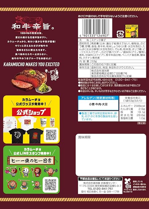 湖池屋 カラムンチョ和牛＆わさびポテトチップス（53G）