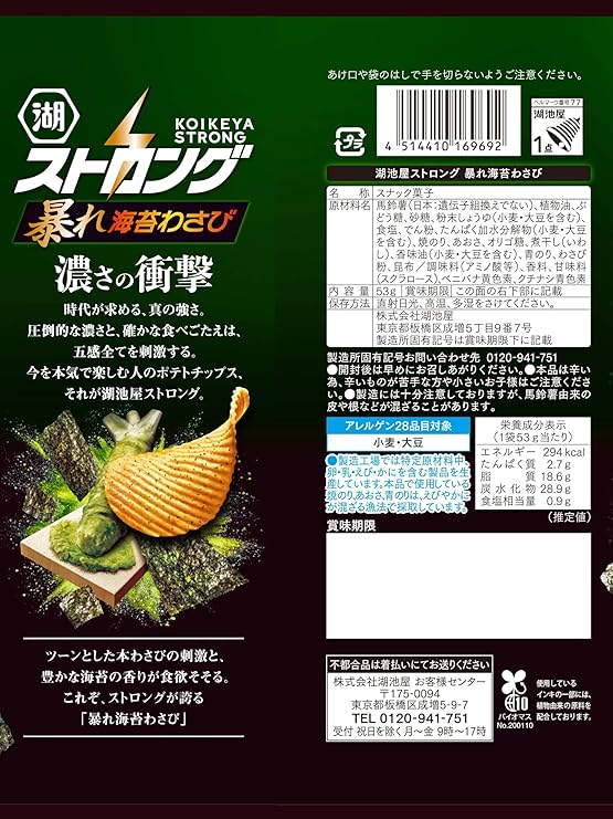 Kojima Strong Potato Chips Seaweed Wasabi (53G)